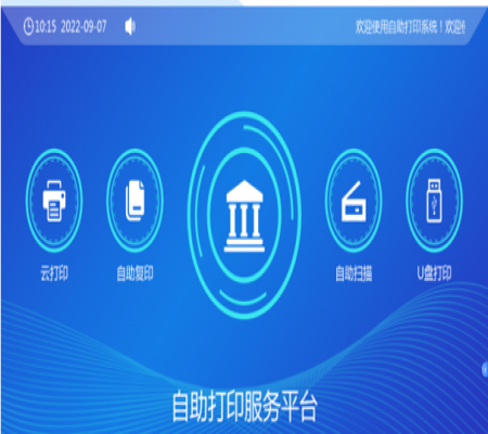 校園自助、打印、復(fù)印、掃描系統(tǒng)解決方案